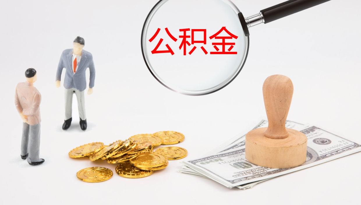 固原公积金离职后怎么提出来（公积金离职怎么提取出来）