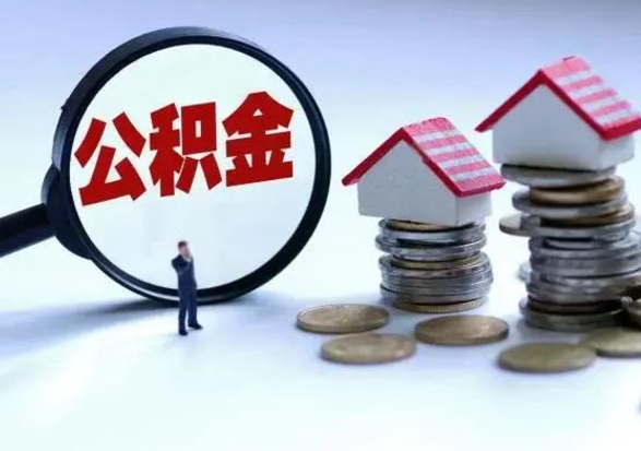 固原辞职住房公积金怎么取（辞职住房公积金怎么全部取出来）