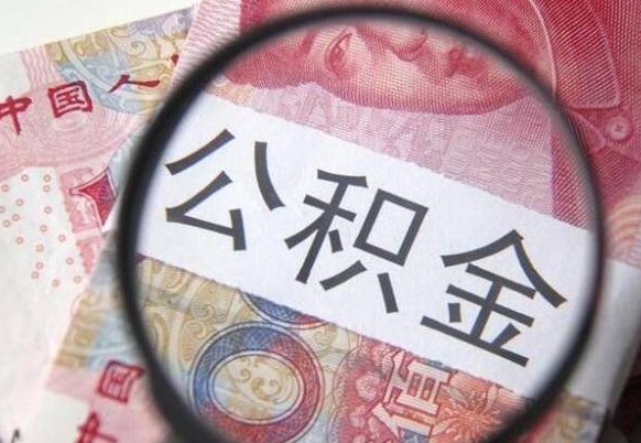 固原离职可以直接取公积金吗（离职可以取公积金么）