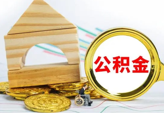 固原离职帮提公积金（2020离职提取公积金怎么提取）